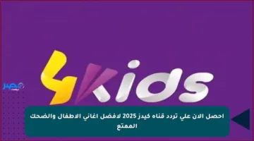 احصل الآن على تردد قناة كيدز 2025 لأفضل أغاني الأطفال والضحك الممتع